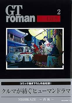 GT roman ~LIFE~(ジーティーロマン)2 (NEKO MOOK) | 西風 |本
