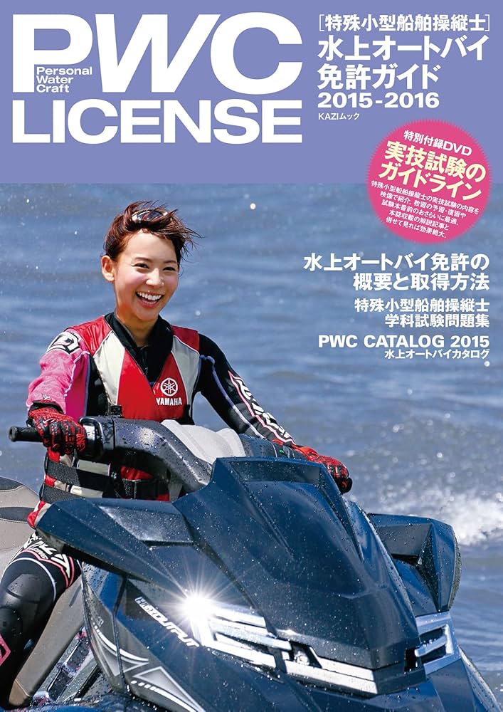 【最終版】舵社PWC LICENSE 2015-2016水上オートバイ免許ガイド Amazon.co.jp: PWC水上オートバイ免許ガイド 2015-2016: KAZIムック : 本