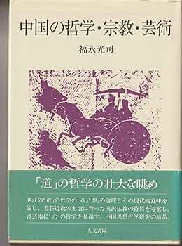 『夢占逸旨』の研究 中国の「夢」の思想/汲古書院/清水洋子（中国哲学）（単行本） 夢占逸旨』の研究 中国の「夢」の思想(清水洋子) / 光和書房