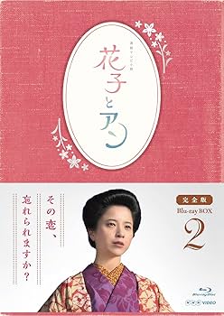 Amazon.co.jp: 連続テレビ小説「花子とアン」完全版 Blu-ray BOX-2