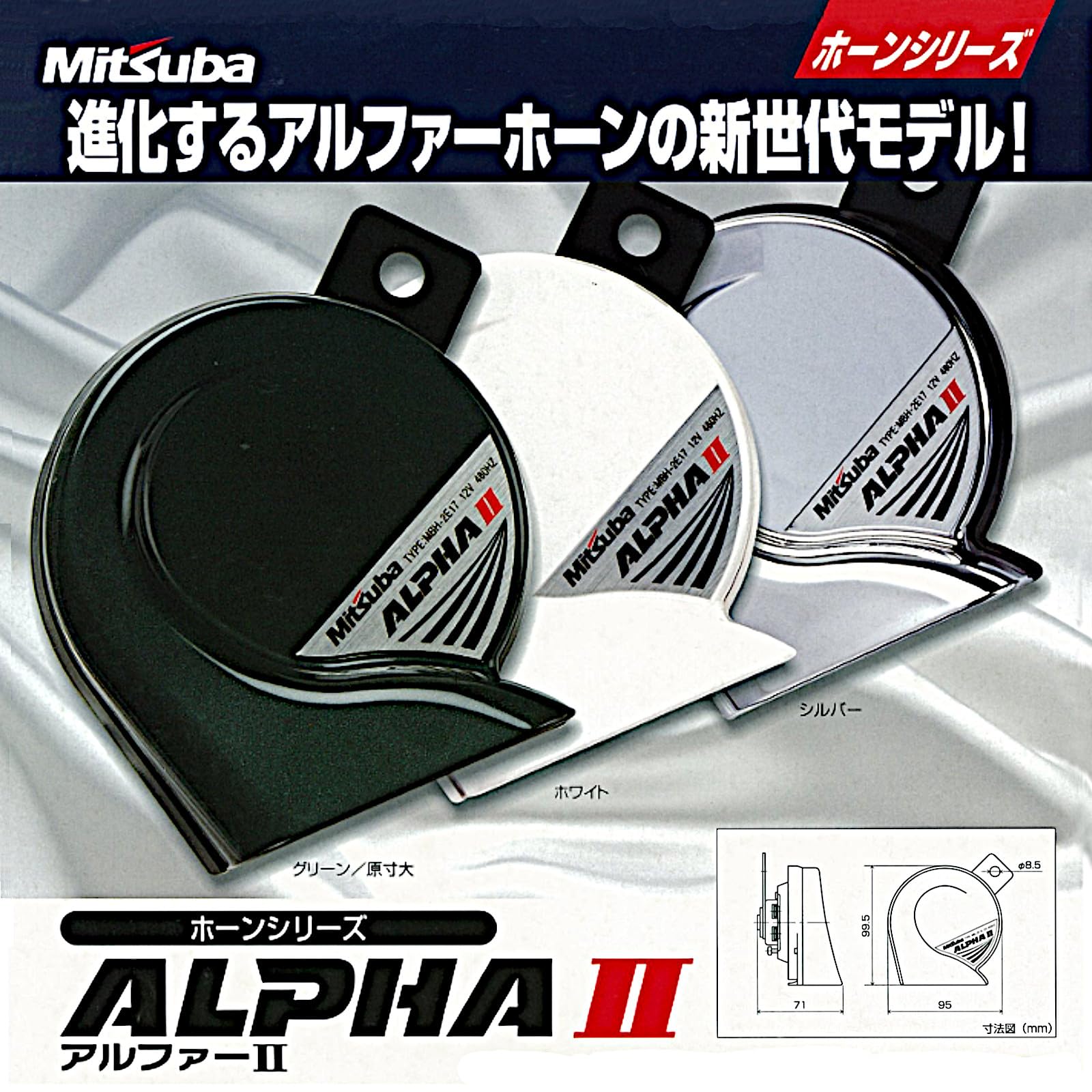 MITSUBA ミツバサンコーワ アルファーII ホーン クラクション MBW-2E17G