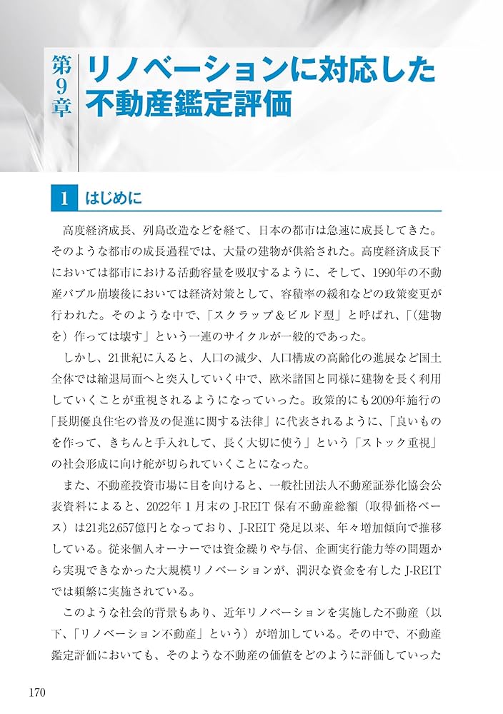 不動産鑑定評価の課題と展望 (鑑定評価の社会的意義と面白さが