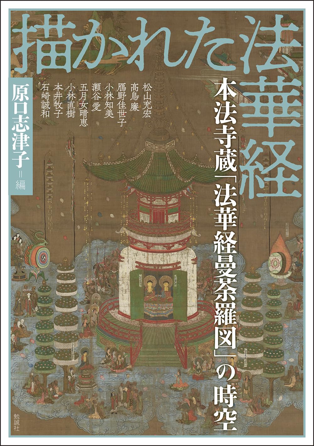 原口志津子『富山・本法寺蔵 法華経曼荼羅図の研究』法藏館 富山・本法寺蔵 法華経曼荼羅図の研究 - 法藏館 おすすめ仏教書