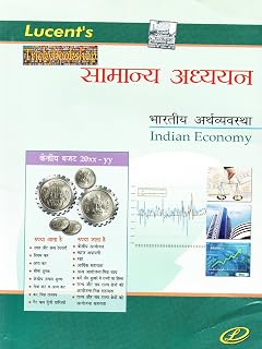 SAMANYA ADHYAYAN BHARTIYA ARTHVYAVASTHA, (INDIAN ECONOMY) , LUCENT PUBLICATION NEW BOOKS 2017, BHARAT 2017, BHARAT KI ARTHVYAVASTHA, HINDI, GK TRICKS, HINDI BOOK, U.P.S.C., RRB, POLICE, BANKING, AND ALL COMPETITIVE EXAM BOOK