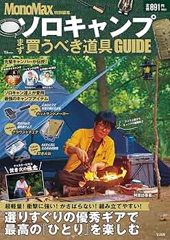 MonoMax特別編集 ソロキャンプ まず買うべき道具GUIDE (TJMOOK