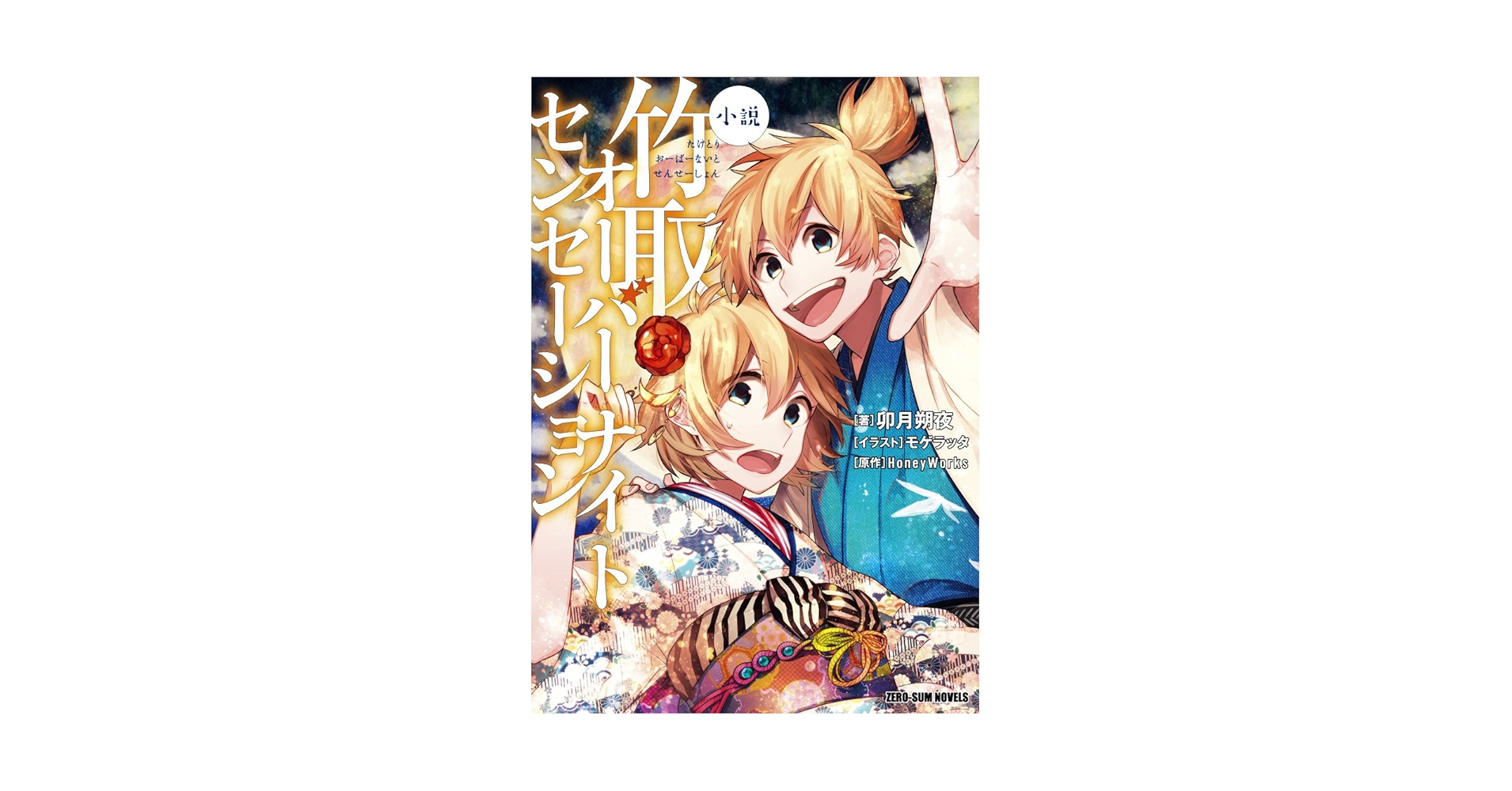 小説11点セット 通販限定】Z/X -Zillions of enemy X- CD付きタオルケット「竜の