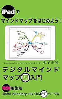 iPadでマインドマップをはじめよう！　デジタルマインドマップ超入門〜特別編集版〜　最新版iMindMap HD対応 改訂ページ集