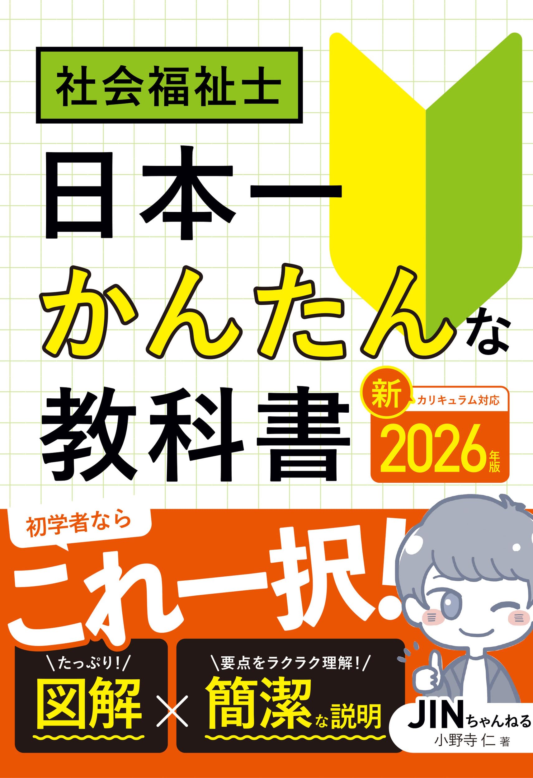 2026年版 社会福祉士 日本一かんたんな教科書 | 小野寺 仁 |本 | 通販 