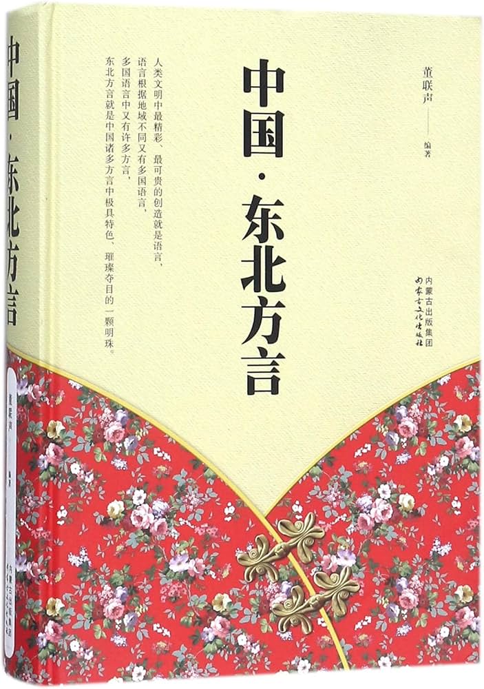 Amazon.co.jp: 中国·东北方言 : 本
