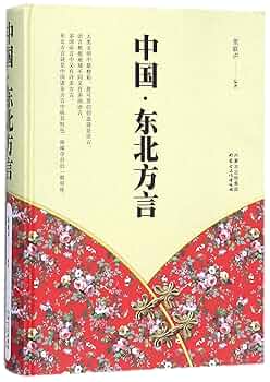 Amazon.co.jp: 中国·东北方言 : 本