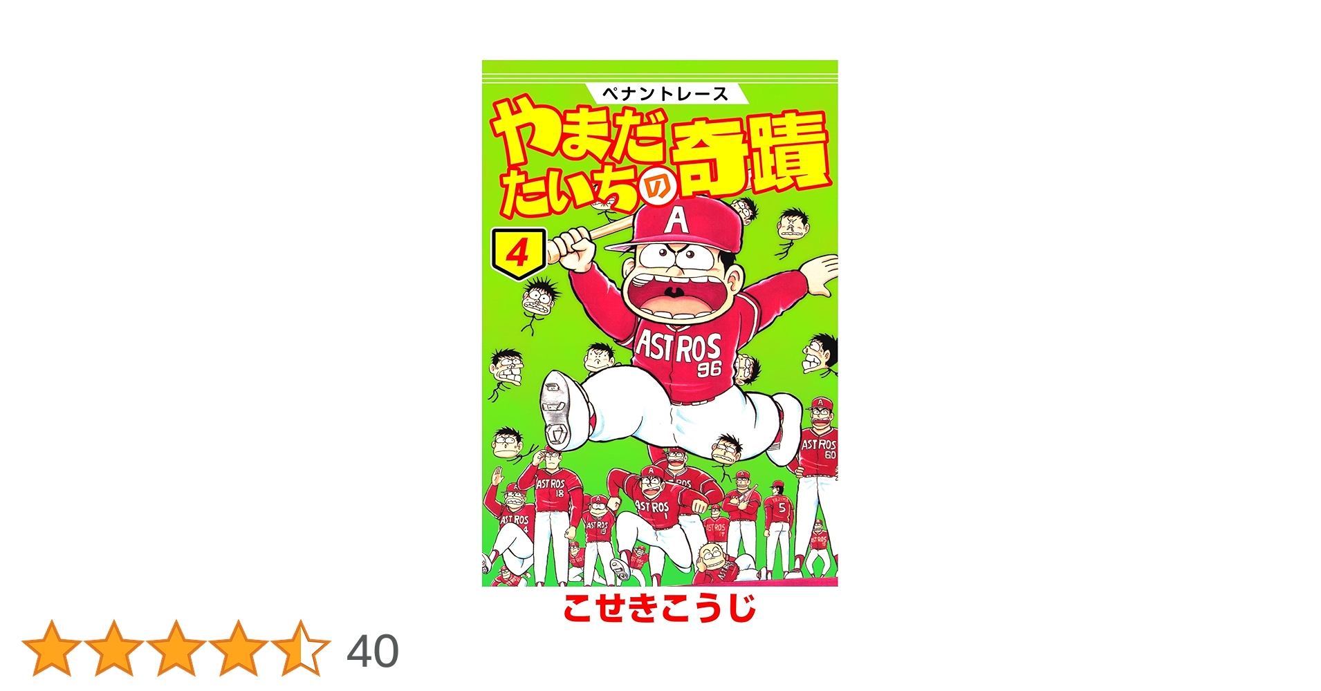 ペナントレース やまだたいちの奇蹟 4 (ゼノンコミックス) | こ