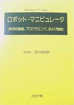 ロボット工学の基礎 マニピュレ-タの動力学  /シュプリンガ-・ジャパン/ミオミ-ル・ヴコヴラトヴィッチ（ハードカバー） ロボット工学の基礎(第2版) | 川﨑 晴久 |本 | 通販 | Amazon