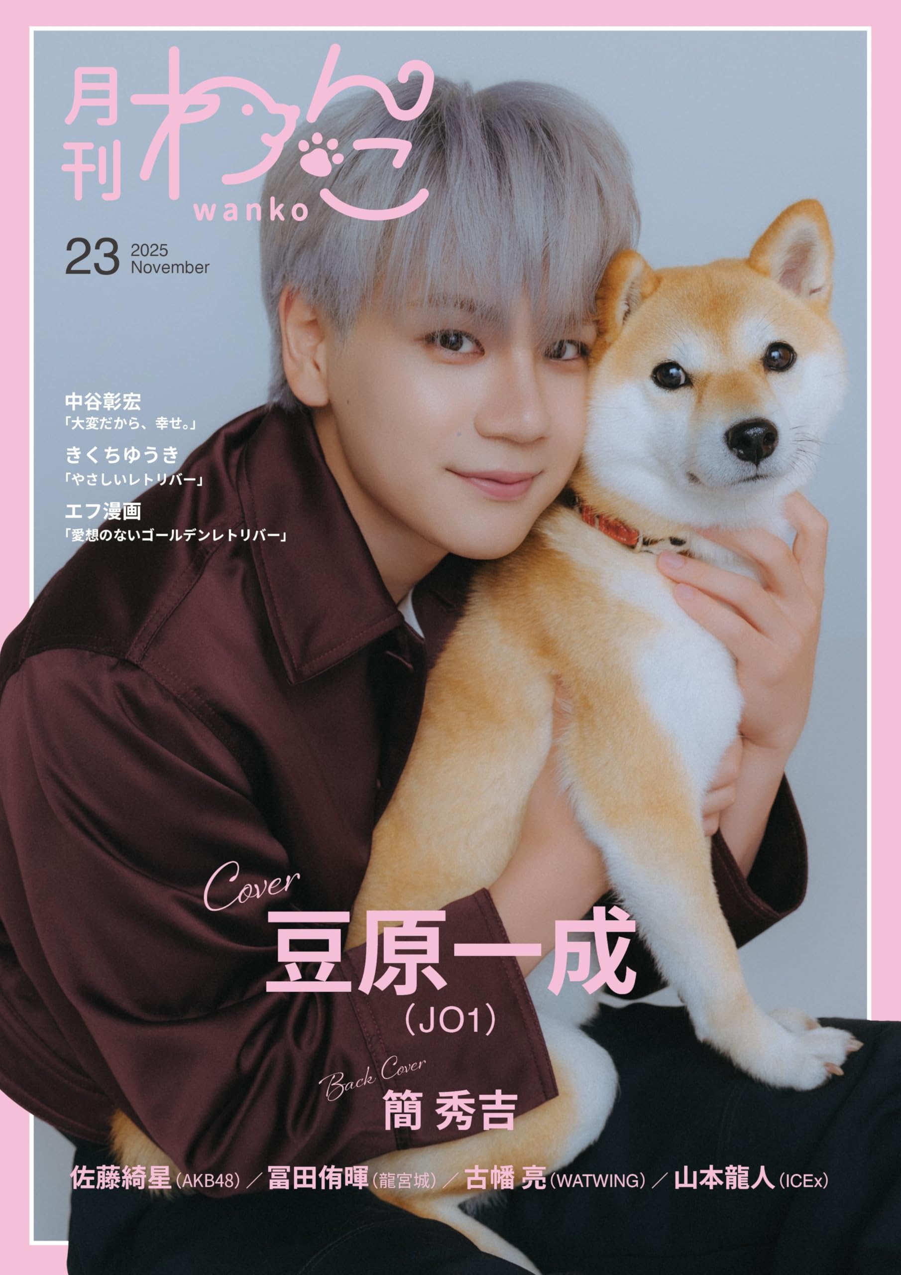 わんこページ 月刊わんこvol.23 表紙巻頭特集：豆原一成（JO1）／裏表紙：簡秀吉