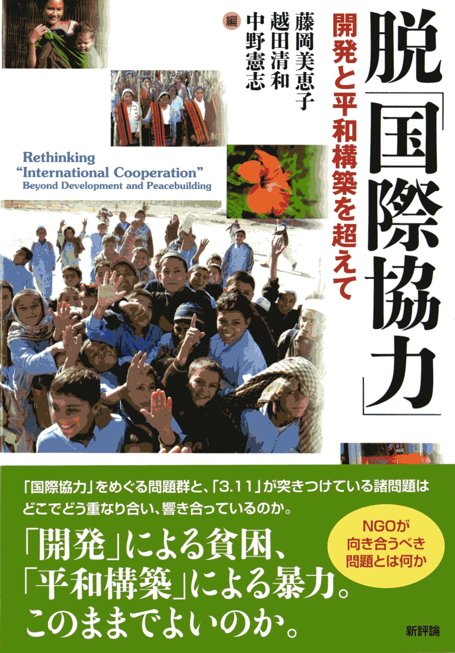 脱「国際協力」: 開発と平和構築を超えて | 藤岡 美恵子 |本 | 通販