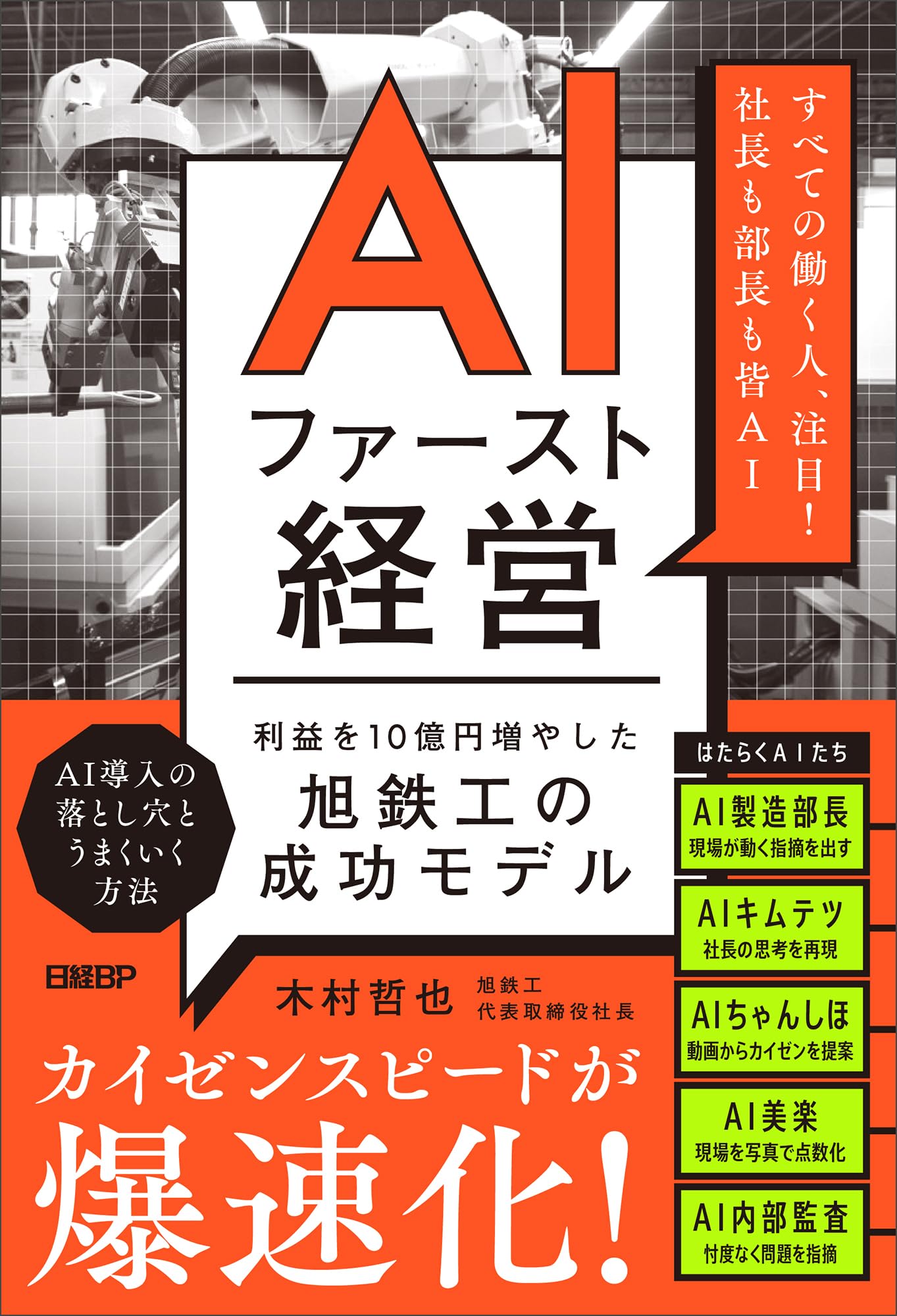 AIファースト経営 利益を10億円増やした旭鉄工の成功モデル | 木村