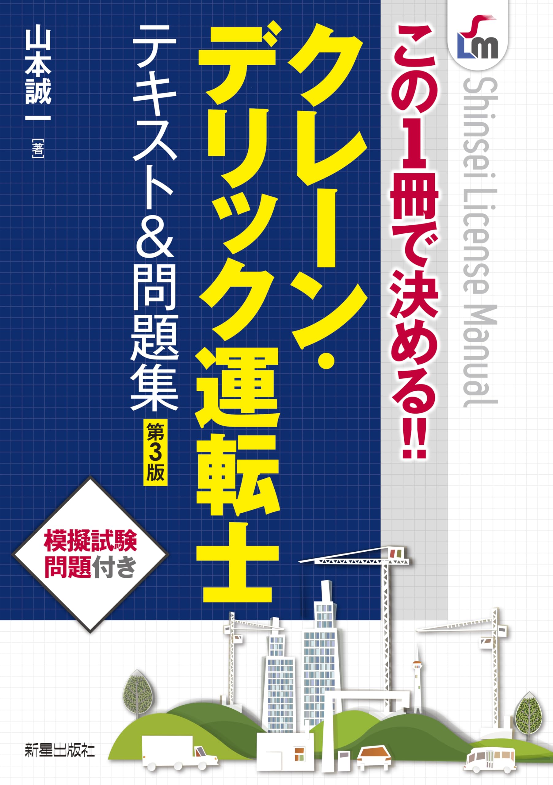 この1冊で決める!! クレーン・デリック運転士 テキスト&問題集 第3版