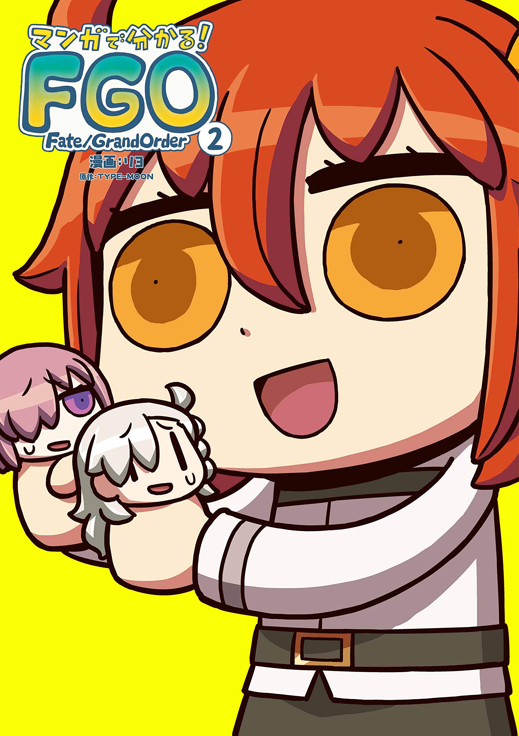 マンガで分かる! Fate/Grand Order(2) (角川コミックス)