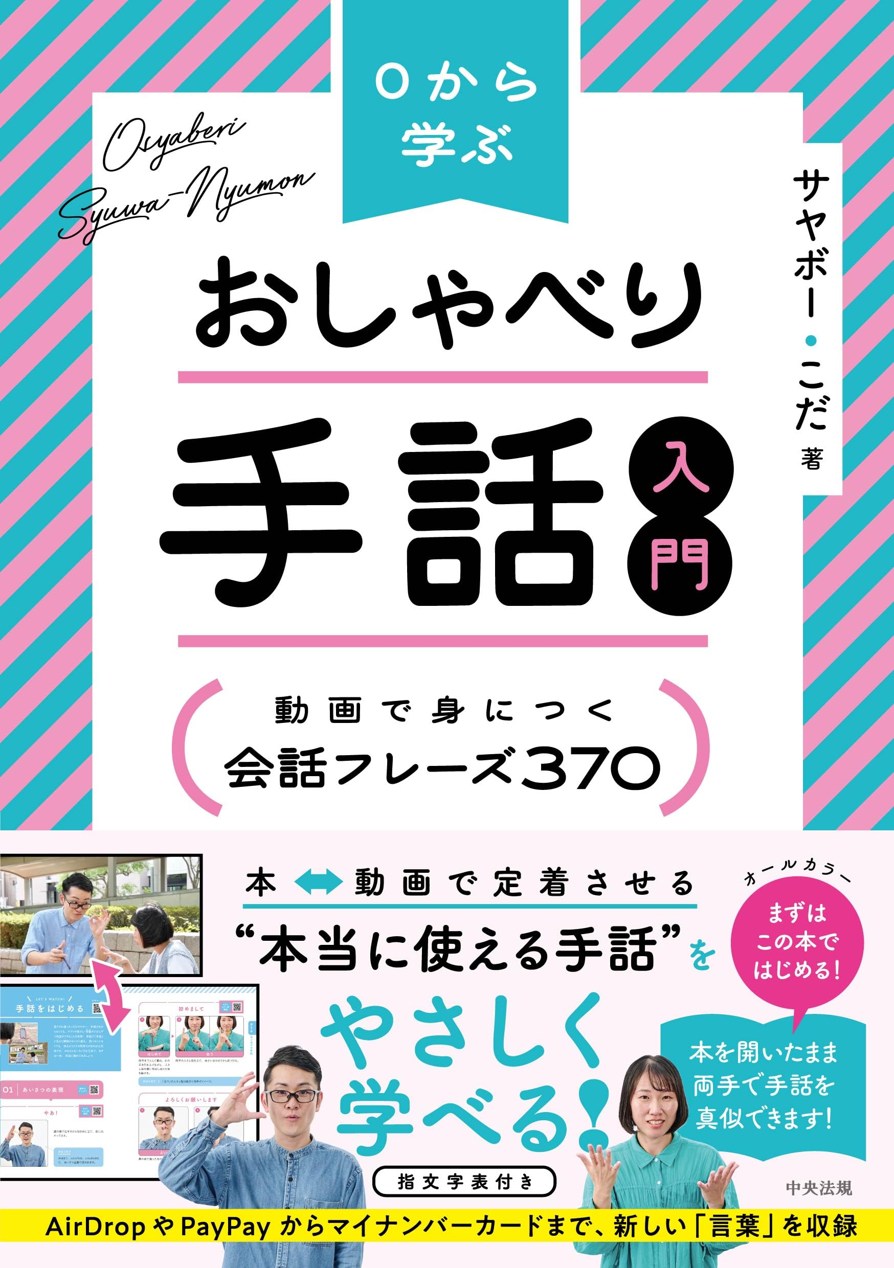 0から学ぶ おしゃべり手話入門: 動画で身につく 会話フレーズ370