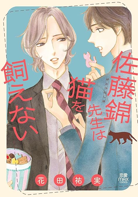 『佐藤錦先生は猫を飼えない【電子単行本】』の表紙イラスト 電子書籍 漫画