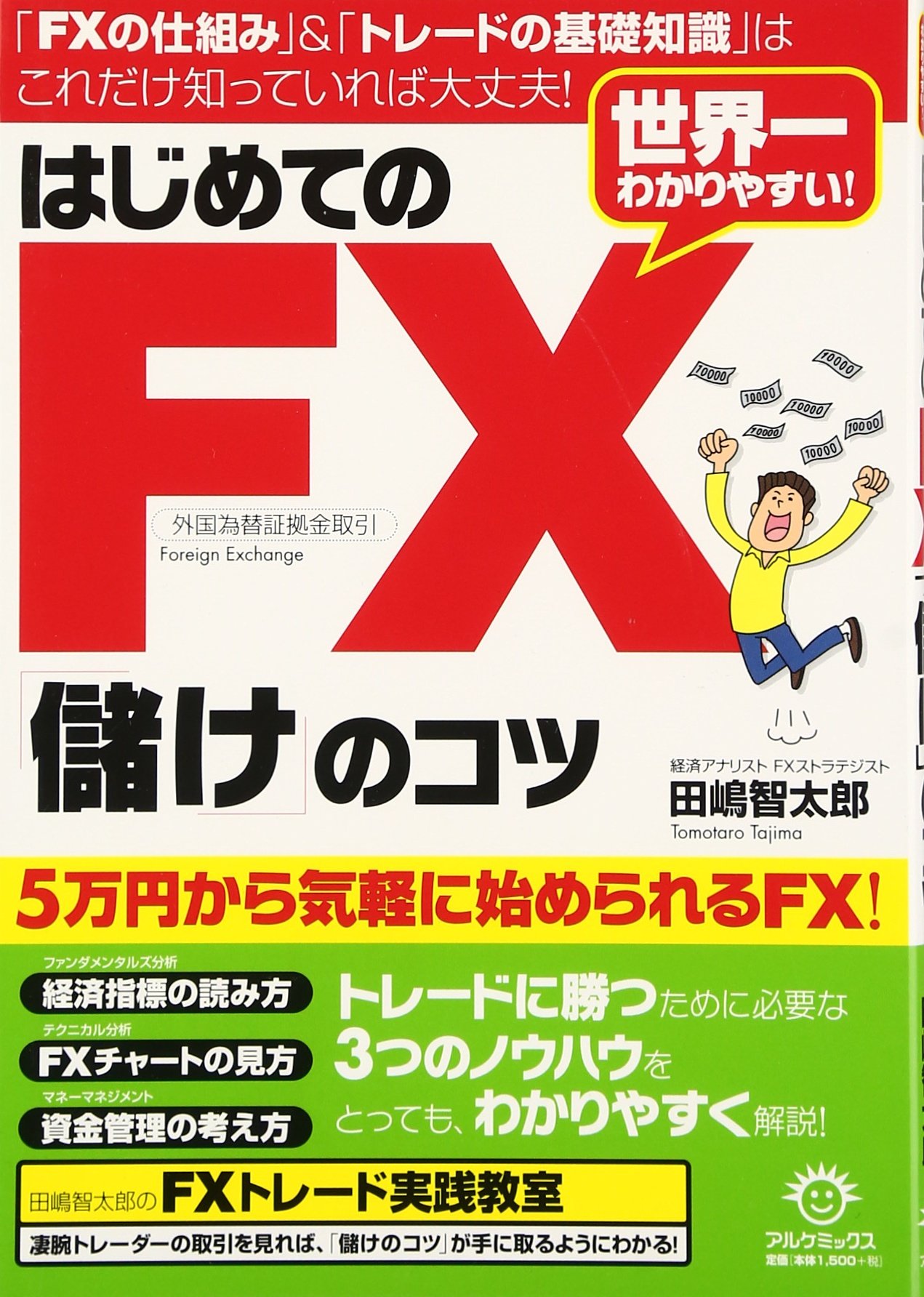 はじめてのFX「儲け」のコツ | 田嶋 智太郎 |本 | 通販 | Amazon