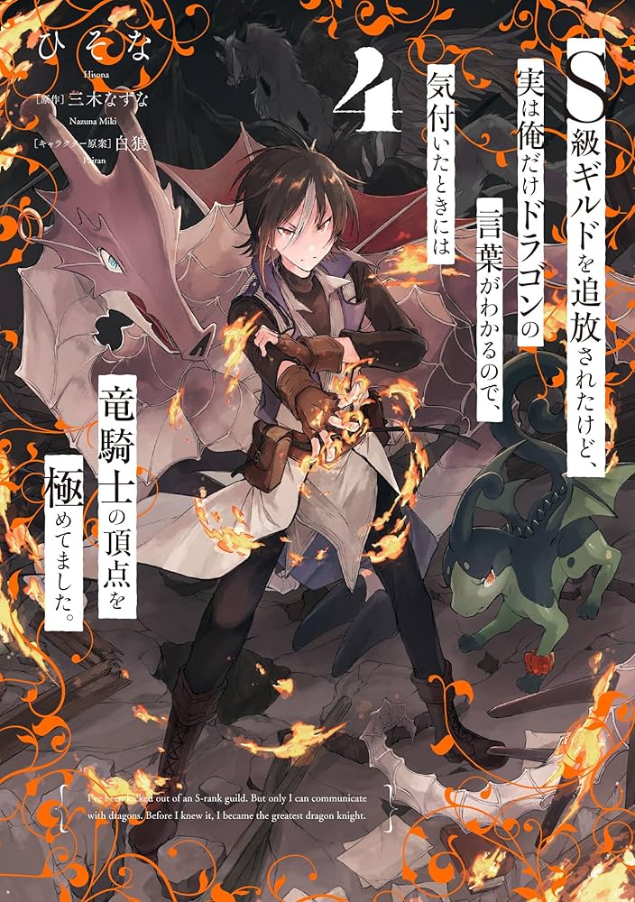 Amazon.co.jp: S級ギルドを追放されたけど、実は俺だけドラゴン