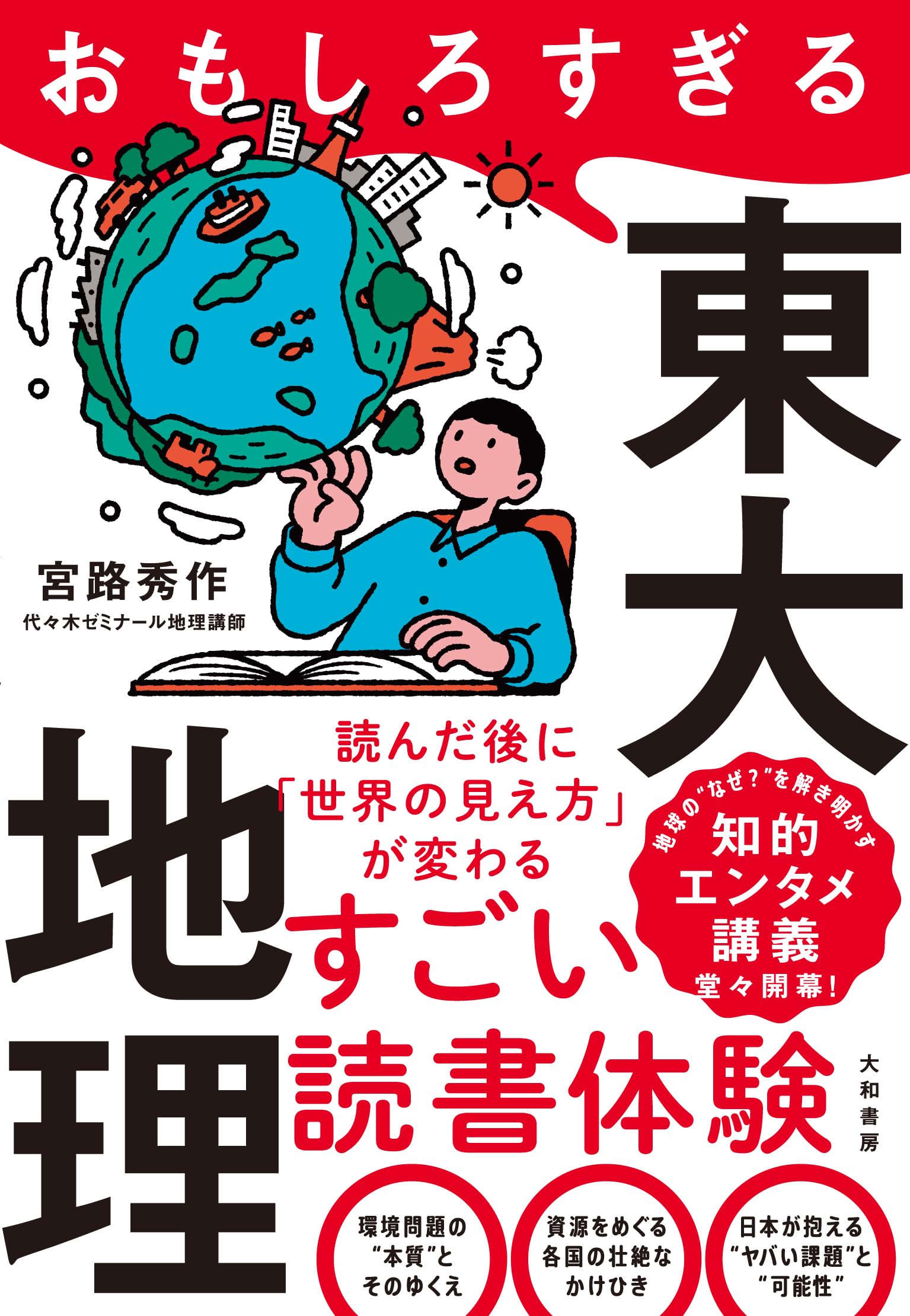 おもしろすぎる東大地理 | 宮路秀作 |本 | 通販 | Amazon