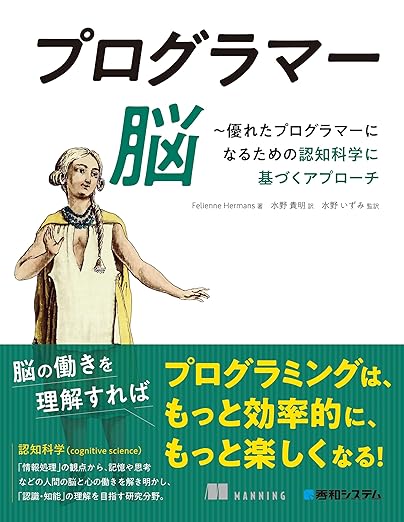 プログラマー脳 ～優れたプログラマーになるための認知科学に基づくアプローチの表紙