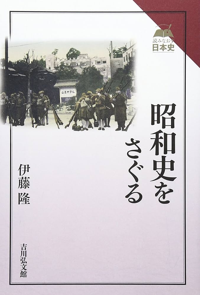 昭和史をさぐる (読みなおす日本史) | 伊藤 隆 |本 | 通販 | Amazon
