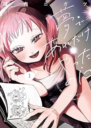 [臓内ニガツ] 夢であれだけやったのに 第01巻