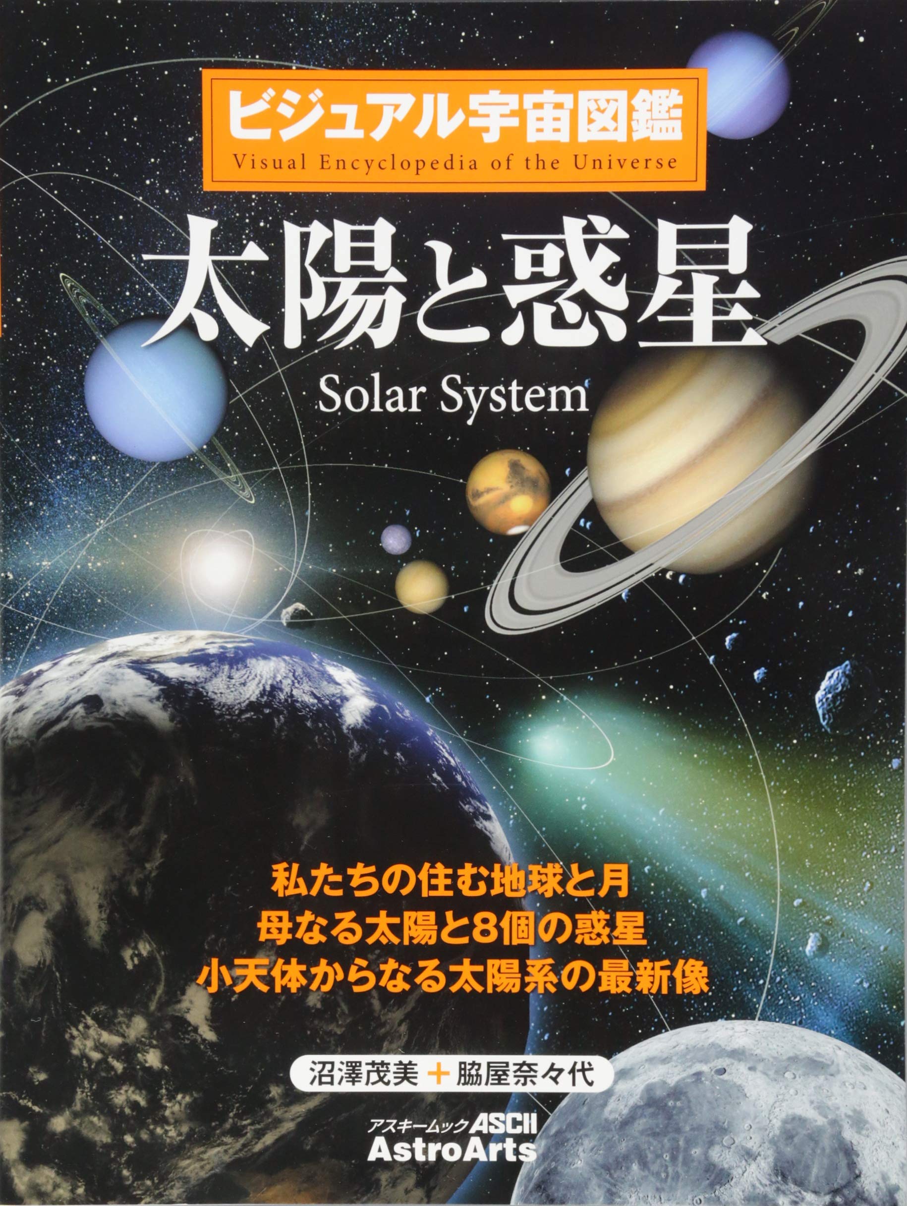 ビジュアル宇宙図鑑 太陽と惑星 私たちの住む地球と月 母なる太陽と8個の惑星 小天体からなる太陽系の最新像 (アスキームック)