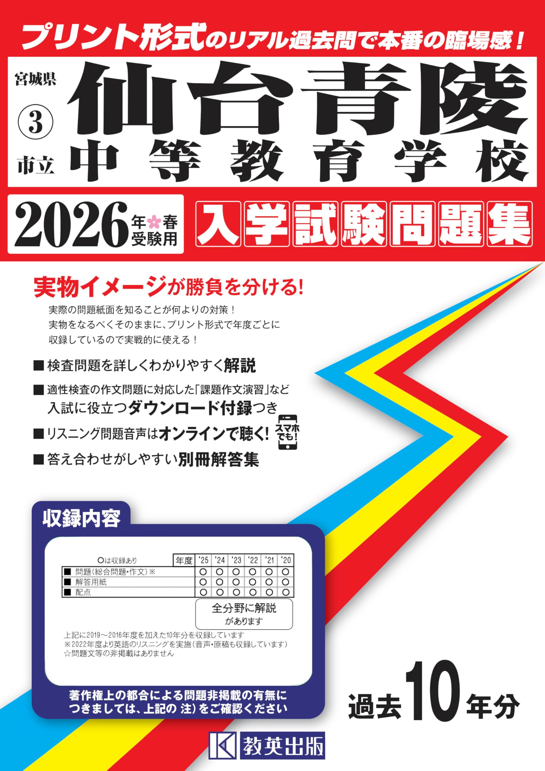 市立仙台青陵中等教育学校 入学試験問題集 2026年春受験用