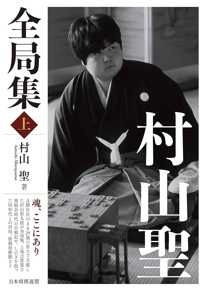 村山聖全局集 上・下 2冊セット Amazon.com: 村山聖全局集 上 (Japanese Edition) eBook : 村山