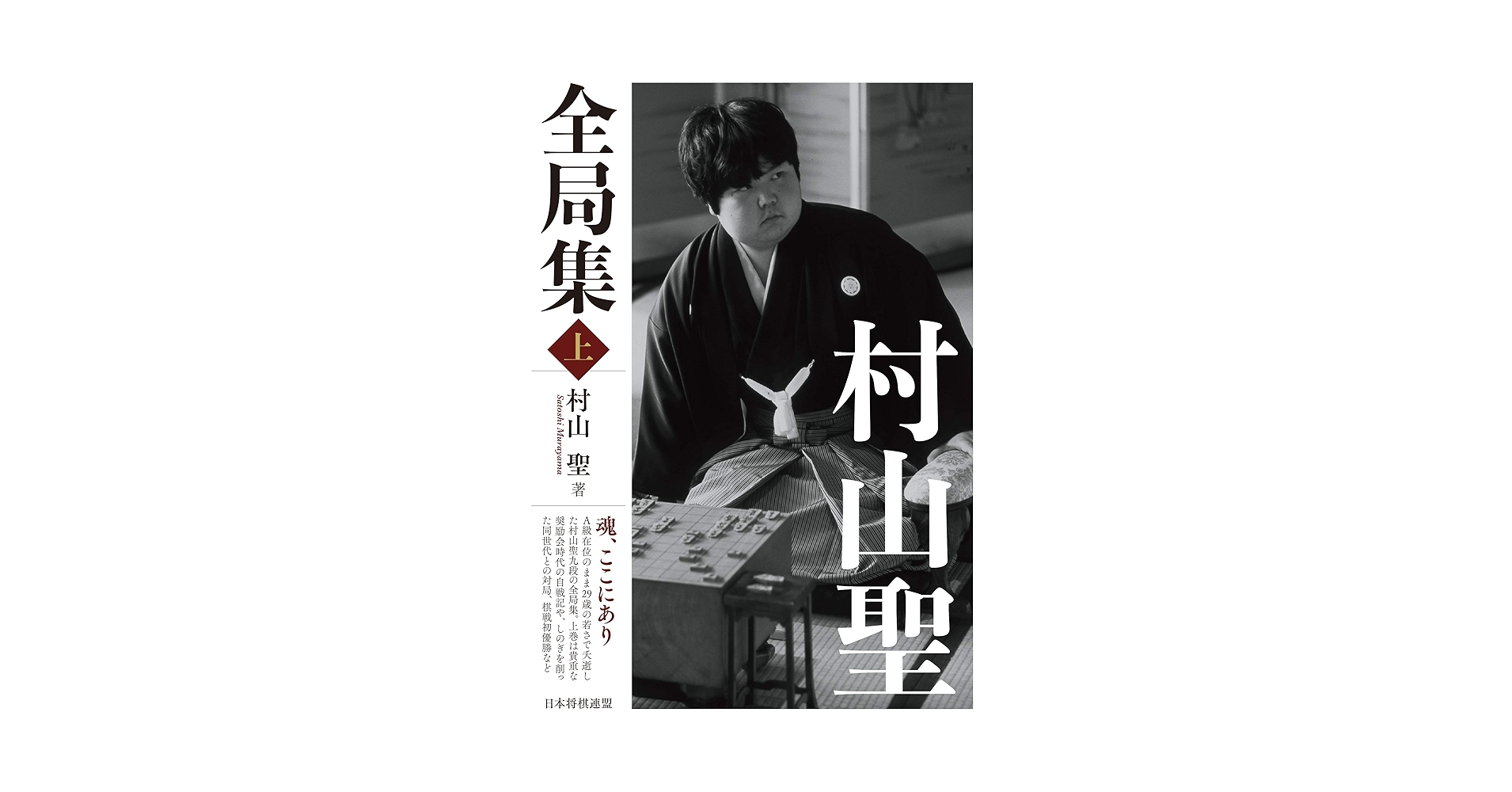 村山聖全局集 上・下 2冊セット Amazon.com: 村山聖全局集 上 (Japanese Edition) eBook : 村山