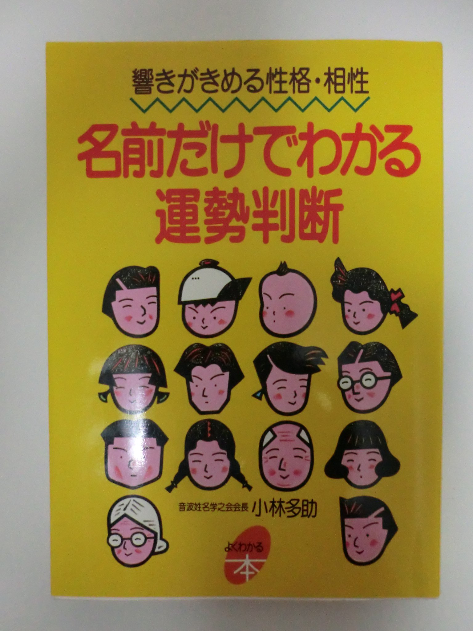 【中古】 最新赤ちゃんの名づけ方 字義・字画より響きで決める/主婦と生活社/小林多助 中古】 最新 赤ちゃんの名づけ方 字義・字画より響きで決める