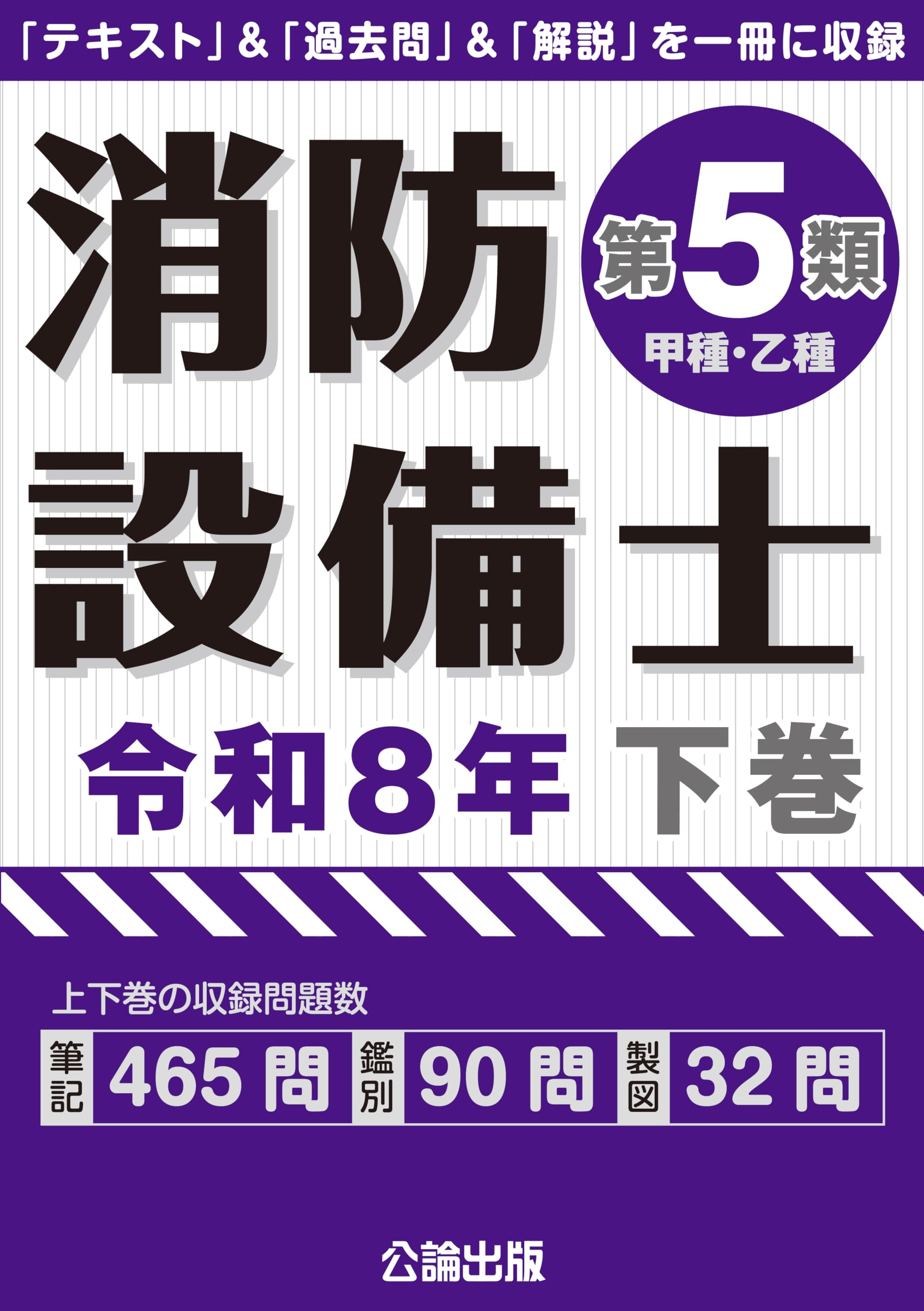 消防設備士第5類 令和8年下巻 | 公論出版 |本 | 通販 | Amazon