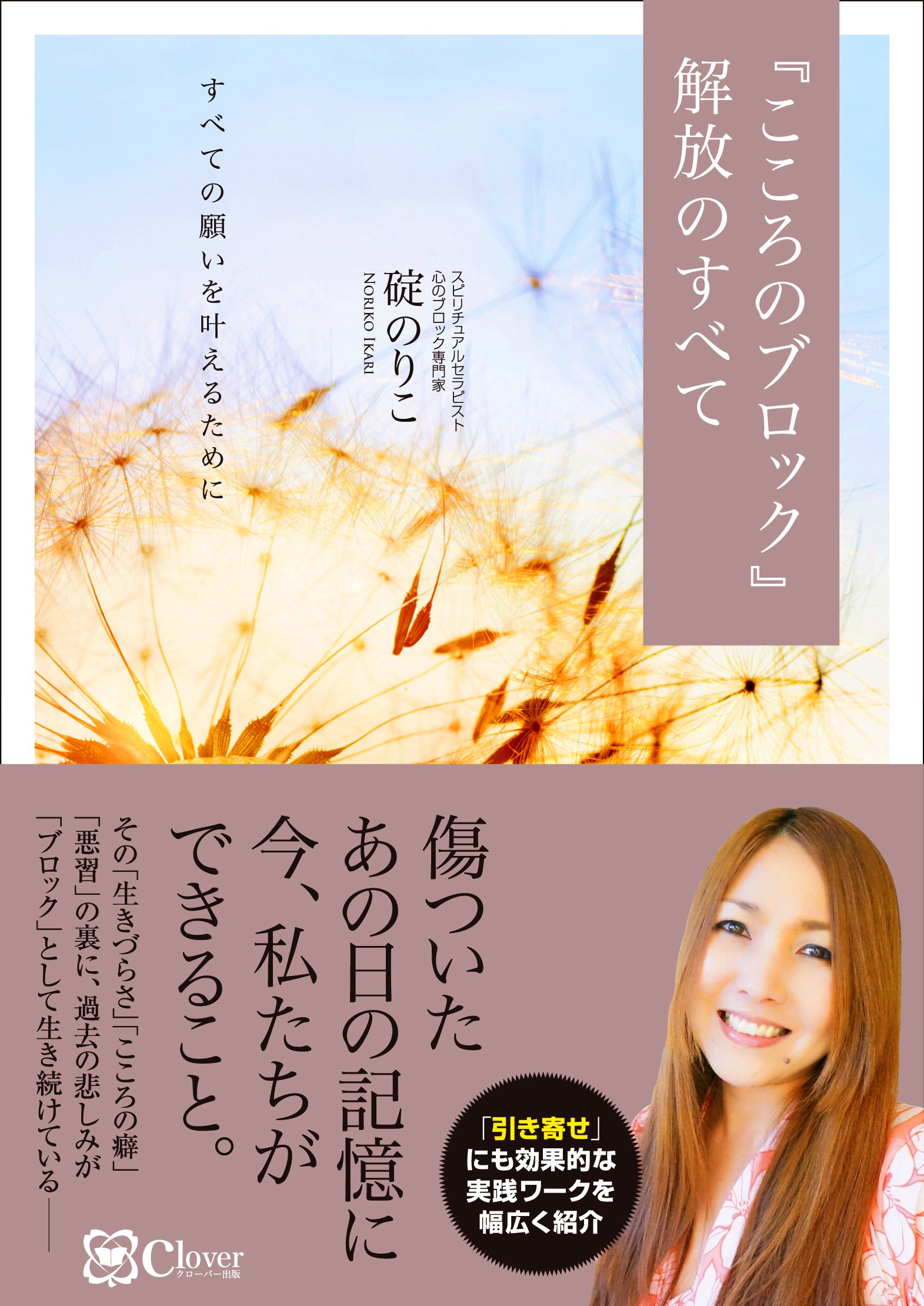 こころのブロック』解放のすべて ――「引き寄せ」にも有効な解放ワーク