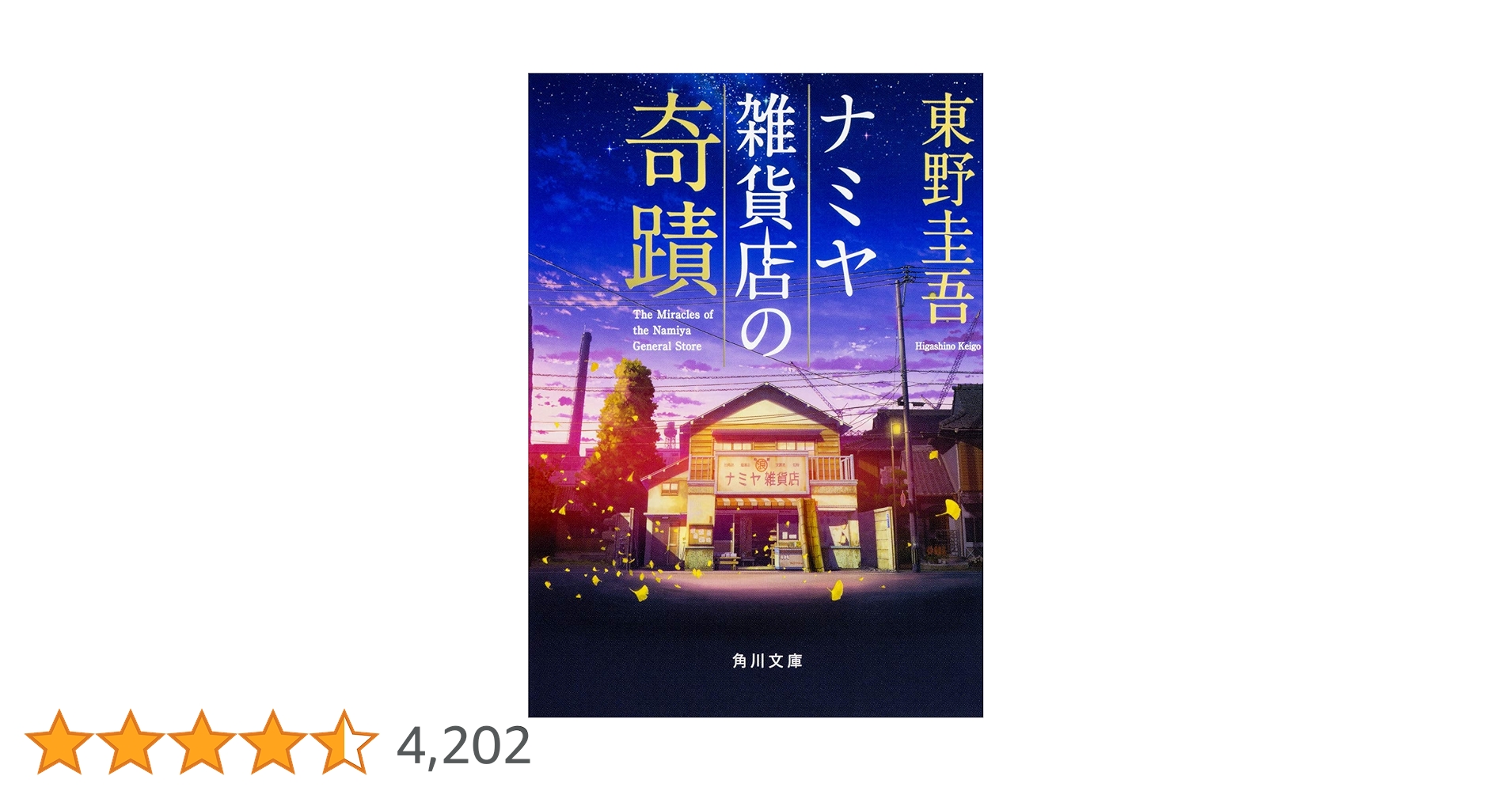 ナミヤ雑貨店の奇蹟 (角川文庫) | 東野 圭吾 |本 | 通販 | Amazon