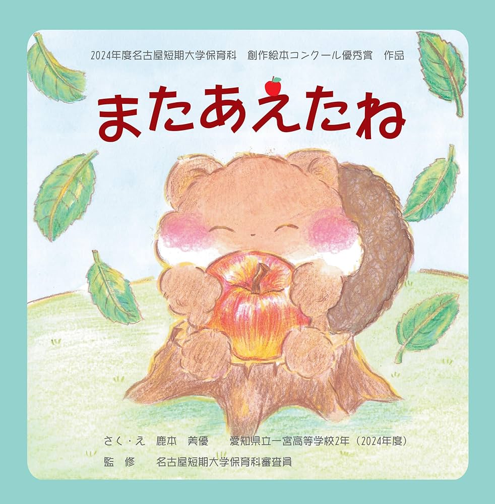 またあえたね | 鹿本 美優 |本 | 通販 | Amazon