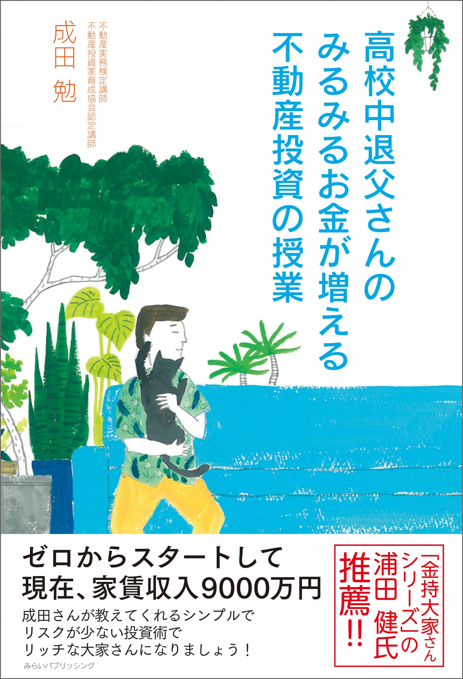 Amazon.co.jp: 高校中退父さんのみるみるお金が増える不動産投資