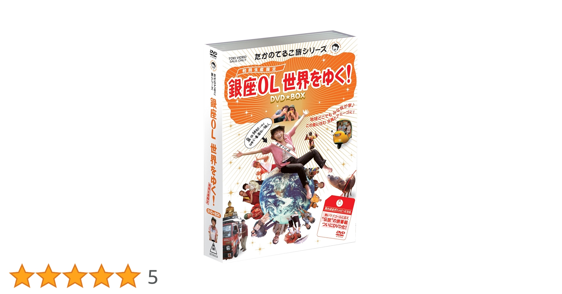 213 たかのてるこ旅シリーズ 銀座OL世界をゆく!DVD-BOX初回生産限定 たかのてるこ旅シリーズ 銀座OL世界をゆく! DVD-BOX | 東映