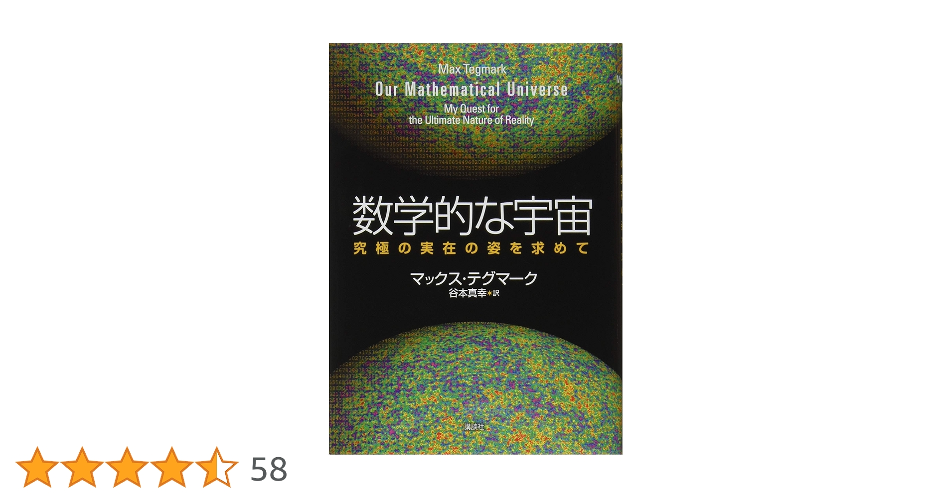 数学的な宇宙 究極の実在の姿を求めて | マックス・テグマーク