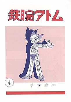 鉄腕アトム 4 手塚治虫漫画全集 9 鉄腕アトム 4 手塚治虫漫画全集 9 Amazon.co.jp: 鉄腕アトム