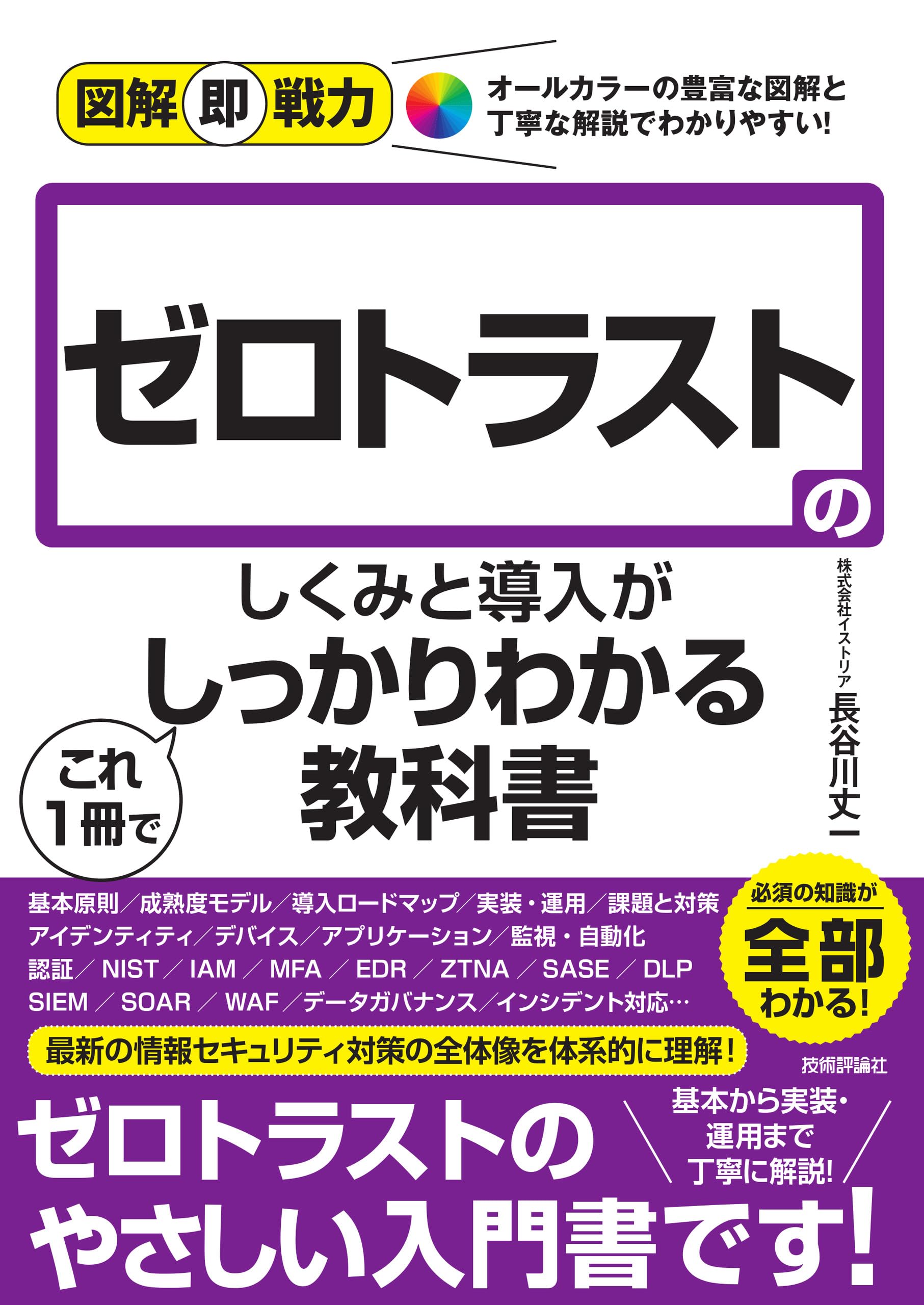 図解即戦力 ゼロトラストのしくみと導入がこれ1冊でしっかりわかる
