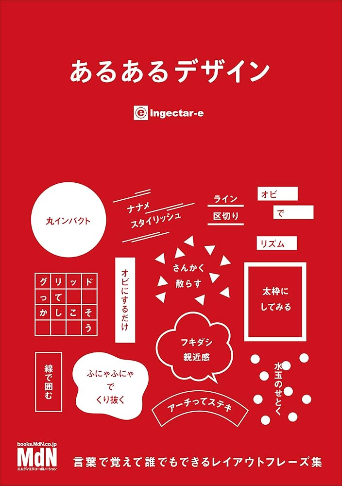 設計 本 Amazon.co.jp: あるあるデザイン eBook : ingectar-e: 本