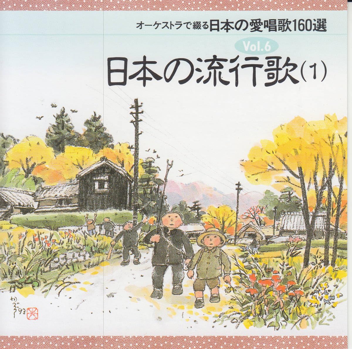 Amazon.co.jp: CD/ オーケストラで綴る日本の愛唱歌160選 Vol.6 / 日本