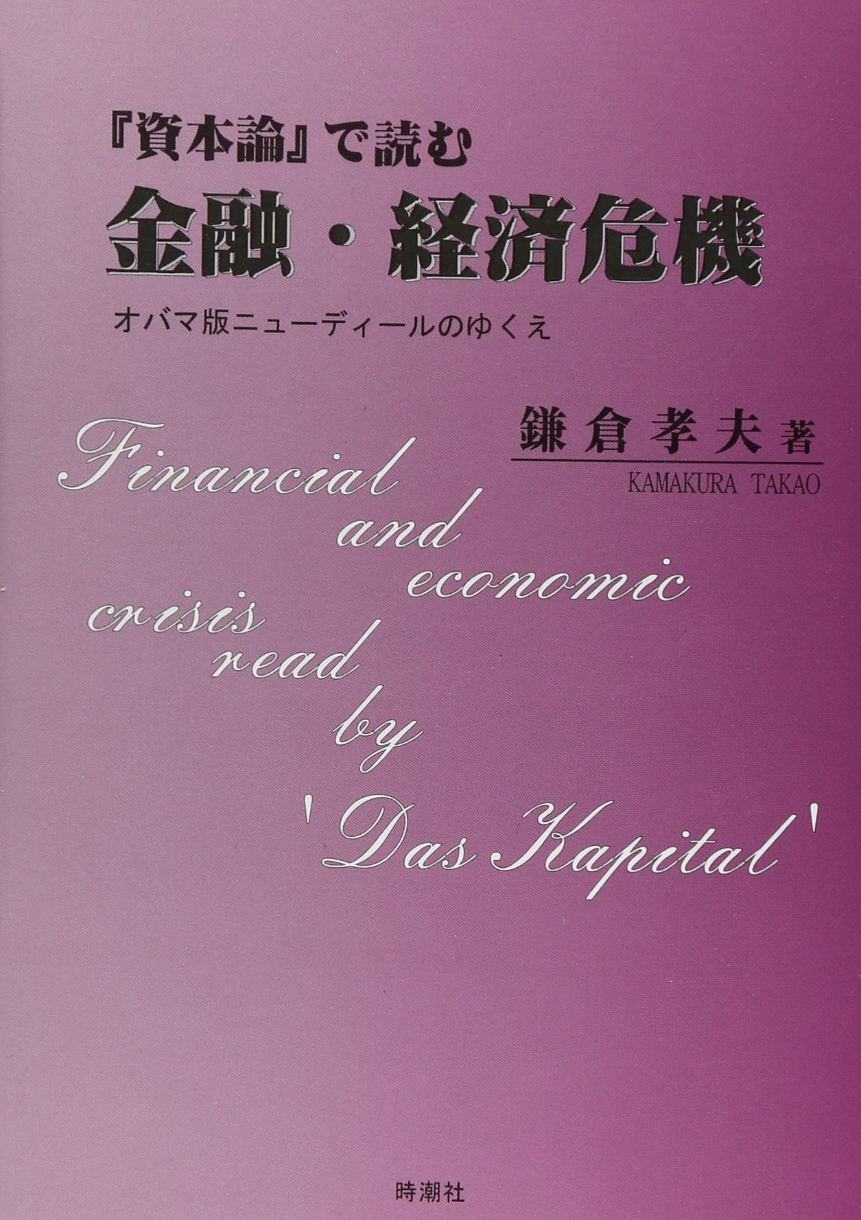 『資本論』エッセンス/鎌倉孝夫　著 Amazon.co.jp: 『資本論』エッセンス : 鎌倉 孝夫, 松本 順子