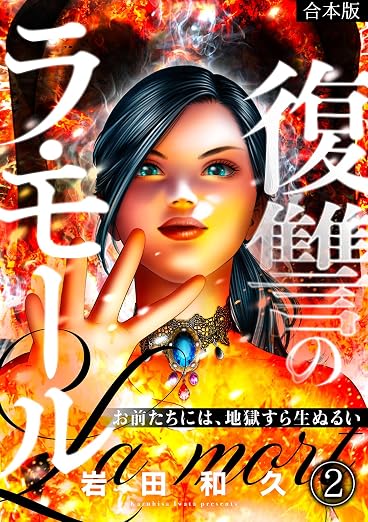 復讐のラ・モール～お前たちには、地獄すら生ぬるい～ 2巻