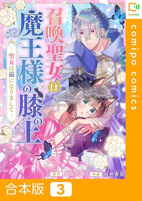 『【合本版】召喚聖女は魔王様の膝の上～聖女は猫になりまして～3巻』の表紙イラスト 電子書籍 漫画