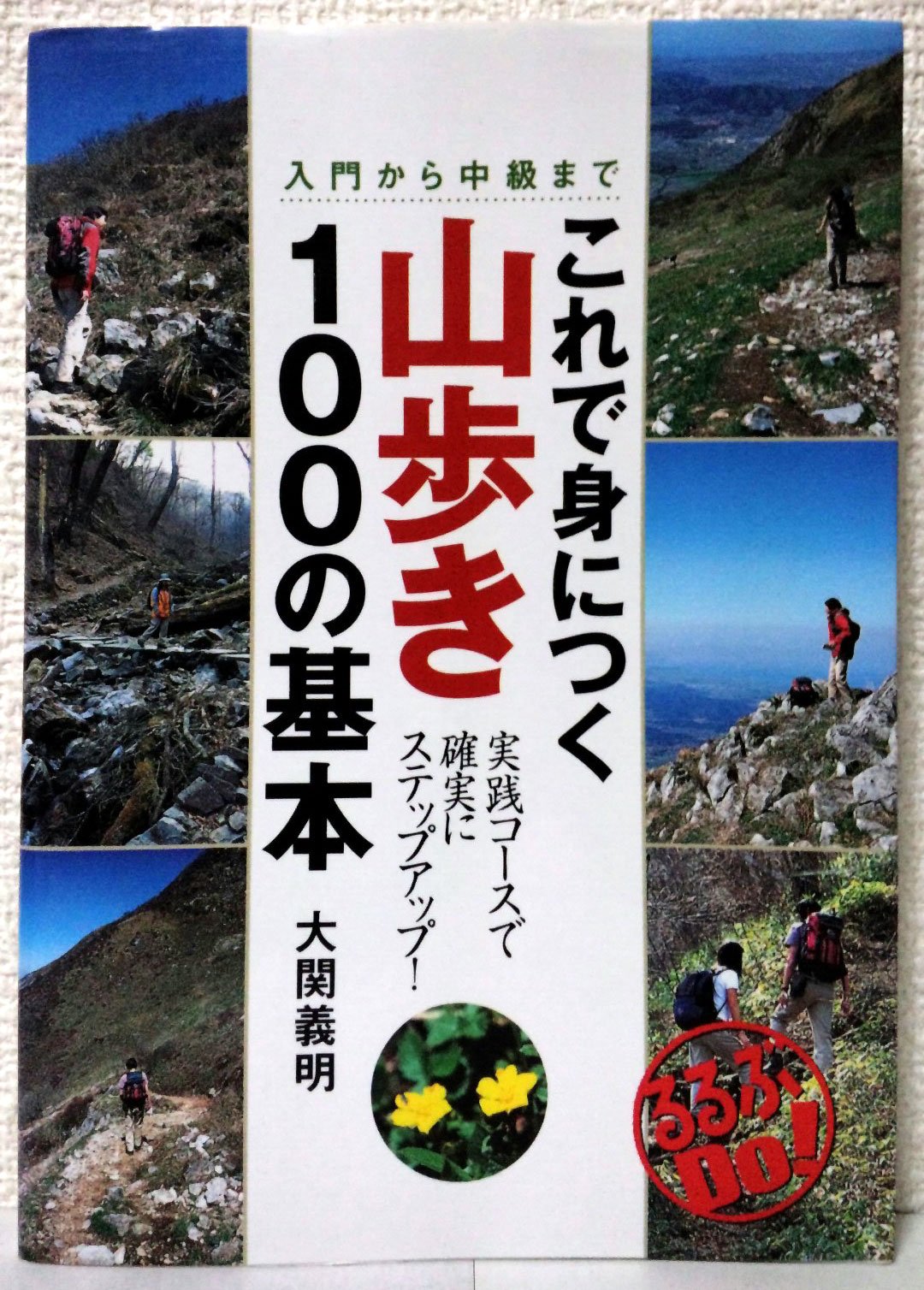 これで身につく山歩き100の基本: 入門から中級まで (るるぶDo!) | 大関 