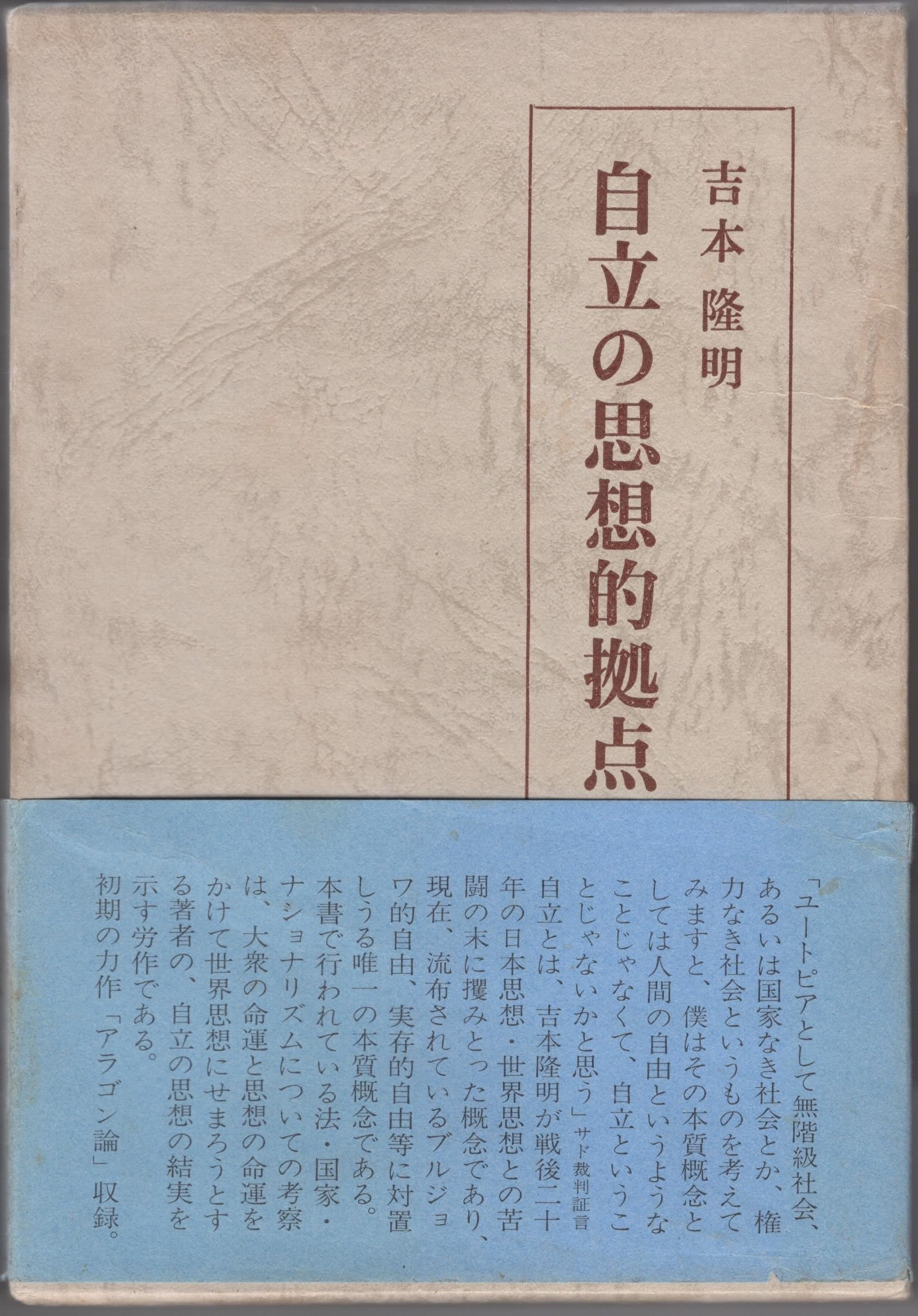 自立の思想的拠点 | 吉本隆明 |本 | 通販 | Amazon